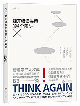 避开错误决策的4个陷阱