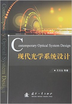 现代光学系统设计
