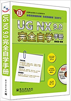 UG NX 9.0完全自学手册(全程语音视频讲解)(含DVD光盘1张)(DVD光盘 1)