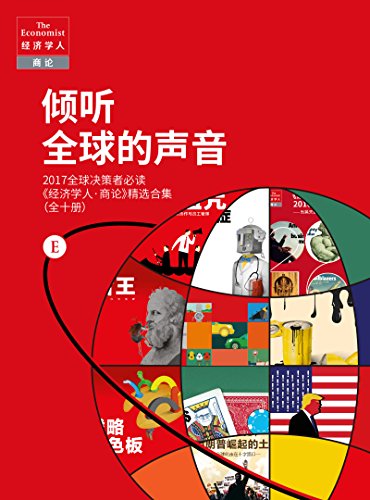 倾听全球的声音——2017全球决策者必读 (经济学人·商论