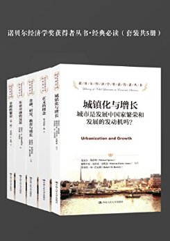 诺贝尔经济学奖获得者丛书?经典必读(套装共5册)