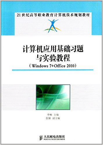 21世纪高等职业教育计算机技术规划教材:计算机应用基础习题与实验教程(Windows7+Office2010)