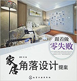 家居角落设计提案