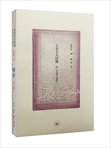 人生五大问题:附恋爱与牺牲