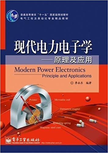 普通高等教育"十一五"国家级规划教材?现代电力电子学:原理及应用