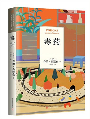 乔治·西默农作品分辑精华选01:毒药