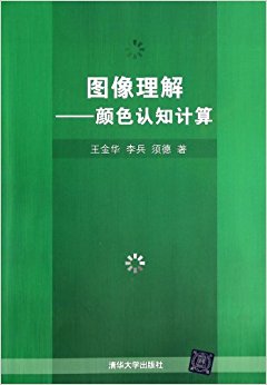 图像理解:颜色认知计算