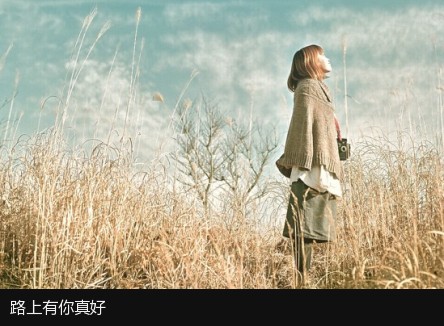 路上有你真好