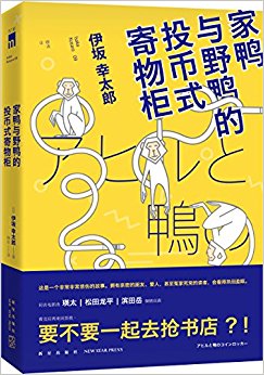 家鸭与野鸭的投币式置物柜