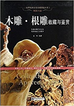 风情百态:木雕·根雕收藏与鉴赏