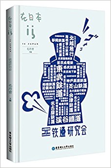 在日本.铁道研究会