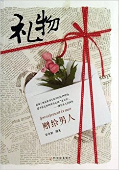 礼物:赠给男人