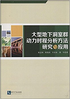 大型地下洞室群动力时程分析方法研究与应用