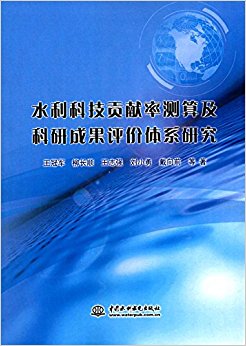 水利科技贡献率测算及科研成果评价体系研究