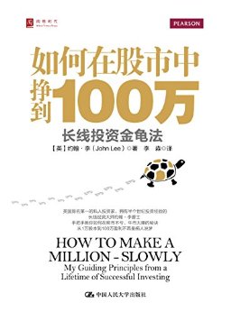 如何在股市中挣到100万:长线投资金龟法