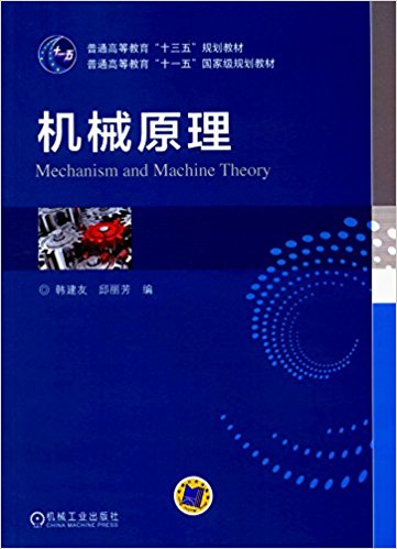 普通高等教育"十三五"规划教材·普通高等教育"十一五"国家级规划教材:机械原理