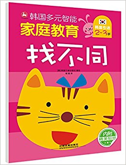 韩国多元智能家庭教育:找不同(2-3岁)(附贴纸)