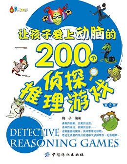 让孩子爱上动脑的200个侦探推理游戏(第2版) (61成长书架)