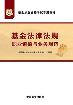 基金从业资格考试专用教材:基金法律法规、职业道德与业务规范