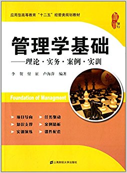 应用型高等教育"十二五"经管类规划教材·管理学基础:理论·实务·案例·实训