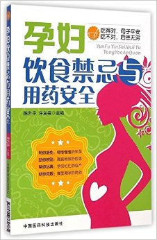 孕妇饮食禁忌与用药安全