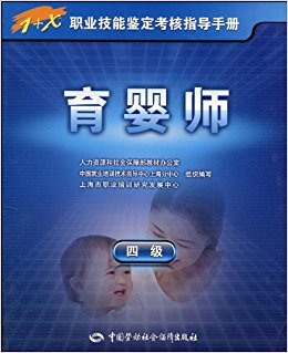 1+X职业技能鉴定考核指导手册?育婴师(4级)