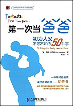 第一次当爸爸:初为人父不可不知的50件事