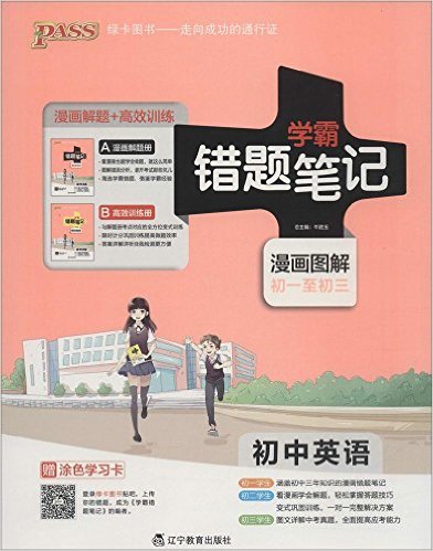 PASS绿卡图书·(2016)学霸错题笔记:初中英语(漫画题解册+高效训练册)(初一至初三)(套装共2册)(附涂色学习卡)