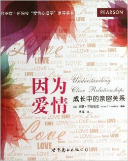 因为爱情:成长中的亲密关系