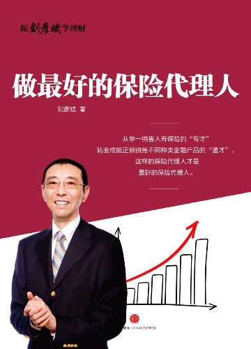 做最好的保险代理人
