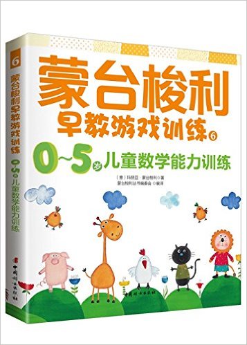 蒙台梭利早教游戏训练6:0~5岁儿童数学训练