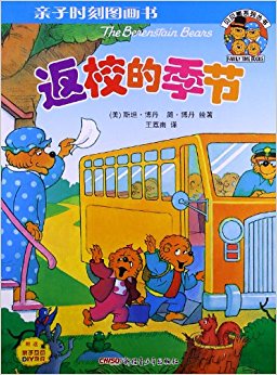 贝贝熊系列丛书?亲子时刻图画书:返校的季节(附亲子互动DIY游戏)