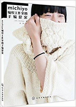 michiyo编织工作室的手编提案