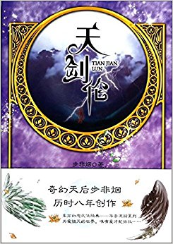 华音流韶系列:天剑伦