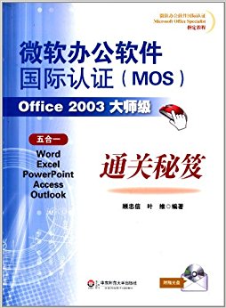 微软办公软件国际认证(MOS)Office 2003大师级通关秘笈(附光盘1张)