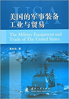 美国的军事装备工业与贸易