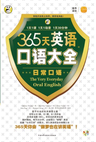 昂秀外语?365天英语口语大全:日常口语