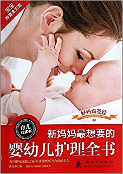 新妈妈最想要的婴幼儿护理全书