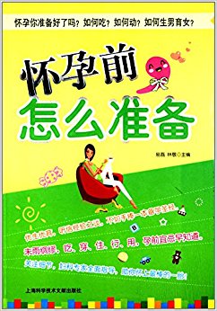 怀孕前, 怎么准备