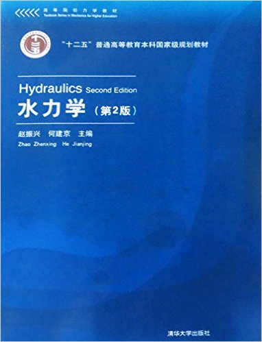 高等院校力学教材·"十二五"普通高等教育本科国家级规划教材:水力学(第2版)