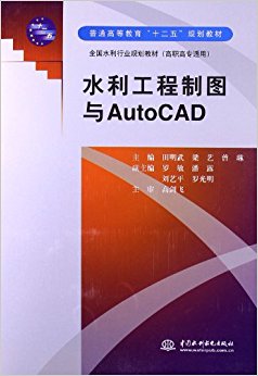 高职高专适用全国水利行业规划教材:水利工程制图与AutoCAD