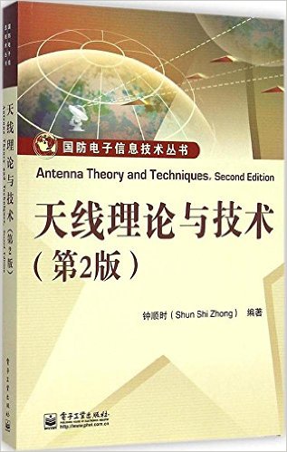 国防电子信息技术丛书:天线理论与技术(第2版)