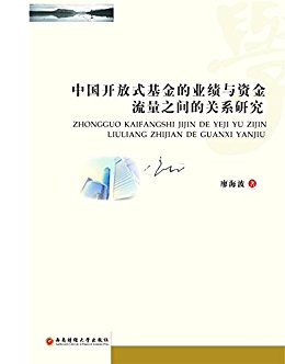 中国开放式基金的业绩与资金流量之间的关系研究