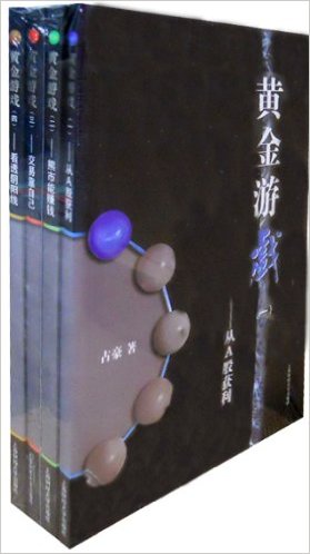 黄金游戏1-4(套装共4册)