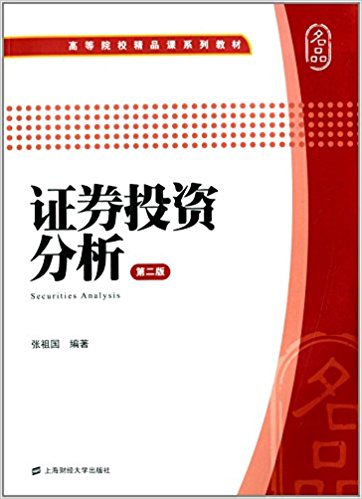 高等院校精品课系列教材:证券投资分析(第二版)