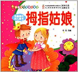 幼福宝宝经典小童话·我最喜欢的儿童书:拇指姑娘