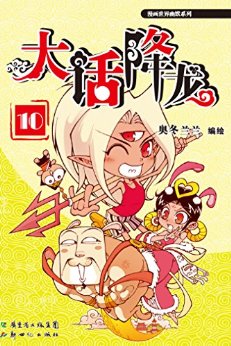 大话降龙10 (漫画世界幽默系列)