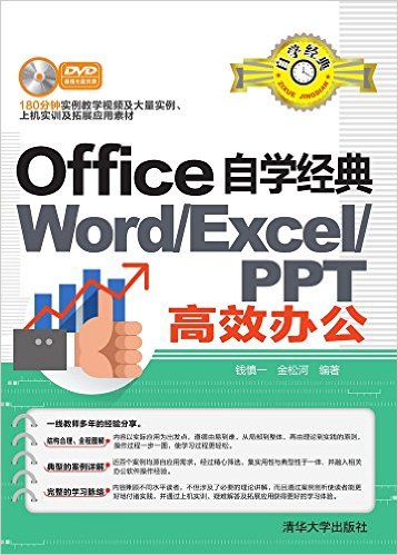 Office自学经典:WORD/EXCEL/PPT高效办公(附光盘)