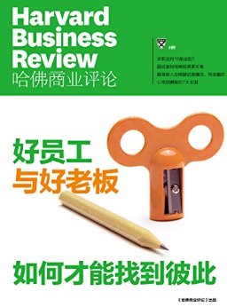 好员工与好老板,如何才能找到彼此(哈佛商业评论