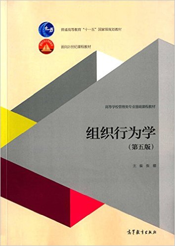 普通高等教育"十一五"国 家级规划教材·面向21世纪课程教材·高等学校管理类专业基础课程教材:组织行为学(第五版)